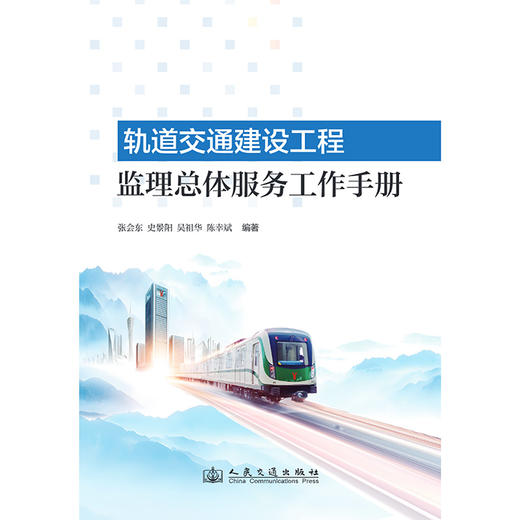 轨道交通建设工程监理总体服务工作手册 商品图3