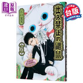 【中商原版】漫画 出入禁止的鼹鼠 第6集 江口夏実 台版漫画书 东立出版