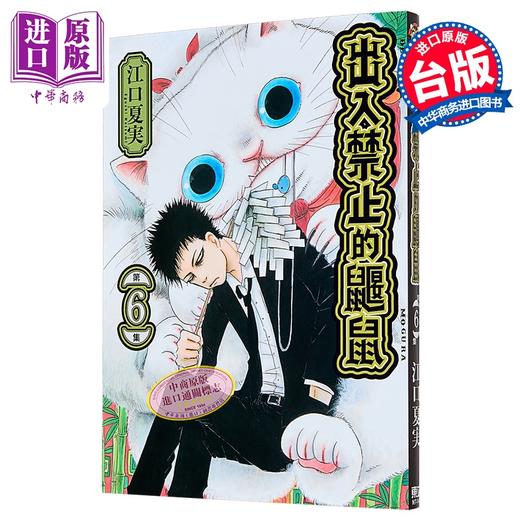 【中商原版】漫画 出入禁止的鼹鼠 第6集 江口夏実 台版漫画书 东立出版 商品图0