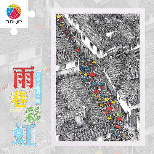 600片 平面塑料拼图 H4175 月亮不睡我不睡-雨巷彩虹 商品图0