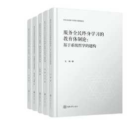 新时代服务全民终身学习的教育体制改革研究丛书
