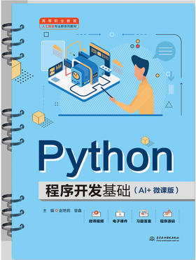 Python程序开发基础（AI+微课版）（高等职业教育大数据与人工智能专业群系列教材）