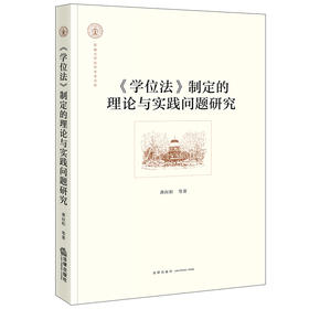 《学位法》制定的理论与实践问题研究 龚向和等著 法律出版社