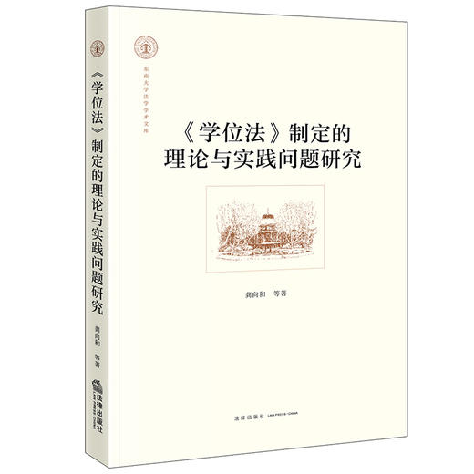 《学位法》制定的理论与实践问题研究 龚向和等著 法律出版社 商品图0