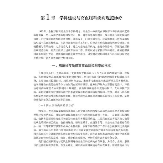 高血压科疾病诊疗规范 第4四版 余振球 谢良地 主编 适合高血压专科医师 各级医疗机构临床医师及医学院校师生参考 科学出版社 商品图4