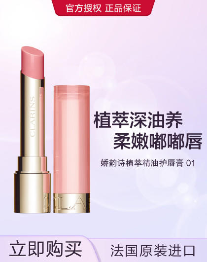 3666057237126 娇韵诗CLARINS 植萃精油护唇膏女士润唇膏水润光泽提亮滋润长效保湿显色透亮口红 商品图0