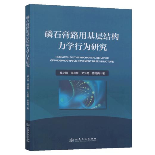磷石膏路用基层结构力学行为研究 商品图2