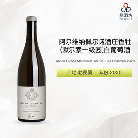 2020 Alvina Pernot Meursault 1er Cru Les Charmes 阿尔维纳佩尔诺酒庄香牡(默尔索一级园)白葡萄酒 2020