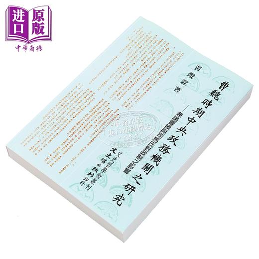预售 【中商原版】曹魏时期中央政务机关之研究 兼论曹操与司马氏整政制之影响 港台原版 黄炽霖 文史哲出版 商品图2