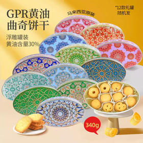 【双十一活动价】【图案随机】GPR黄油曲奇饼干椭圆款340g/052837 色泽金黄奶香浓郁