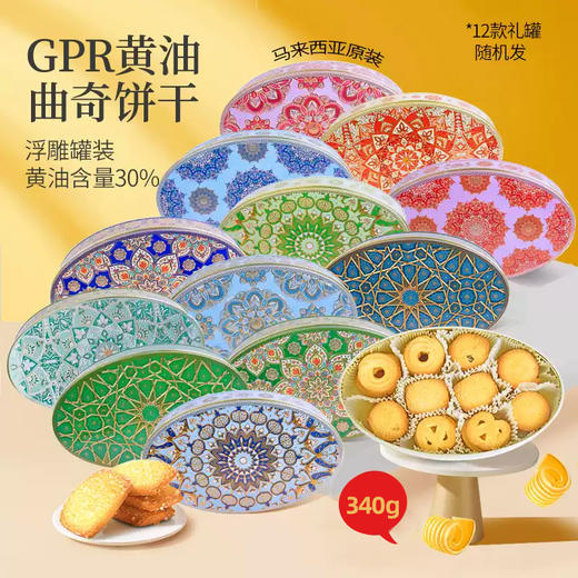 【双十一活动价】【图案随机】GPR黄油曲奇饼干椭圆款340g/052837 色泽金黄奶香浓郁 商品图0