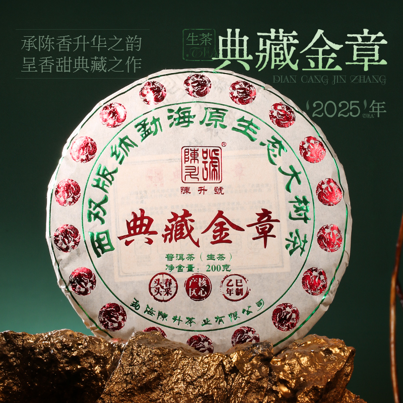 陈升号 2025年典藏金章200g（生茶）