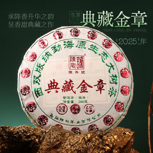 陈升号 2025年典藏金章200g（生茶） 商品图0