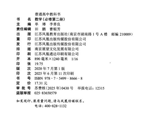 2025年 高中数学课本 必修第二册 新版 普通高中教科书数学第2册 苏教版 必修二江苏凤凰教育出版社SX 商品图2