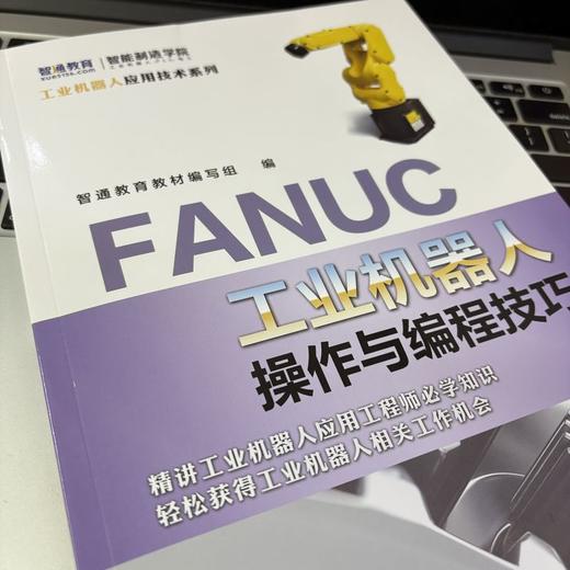 FANUC工业机器人操作与编程技巧 商品图3