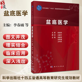 盆底医学 十四五普通高等教育研究生规划教材 李春雨 孙智晶 卫中庆 适用于临床基础预防护理影像麻醉妇产泌尿等多专业 科学出版社
