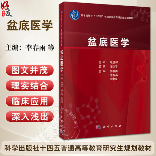 盆底医学 十四五普通高等教育研究生规划教材 李春雨 孙智晶 卫中庆 适用于临床基础预防护理影像麻醉妇产泌尿等多专业 科学出版社 商品图0