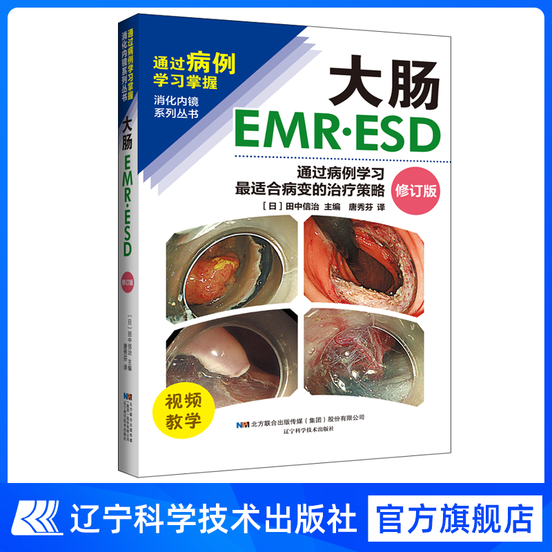 新书现货 大肠EMR•ESD——通过病例学习最适合病变的治疗策略