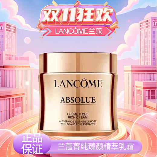 春季焕新专属【保税仓直发·全球购·蚂蚁链可扫码溯源】【买一送一】LANCÔME兰蔻菁纯臻颜精萃乳霜（滋润型/轻盈型）60ml『此链接商品请分开拍单-合并下单不发货』 商品图12