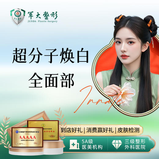 超分子焕白-全面部 商品图0