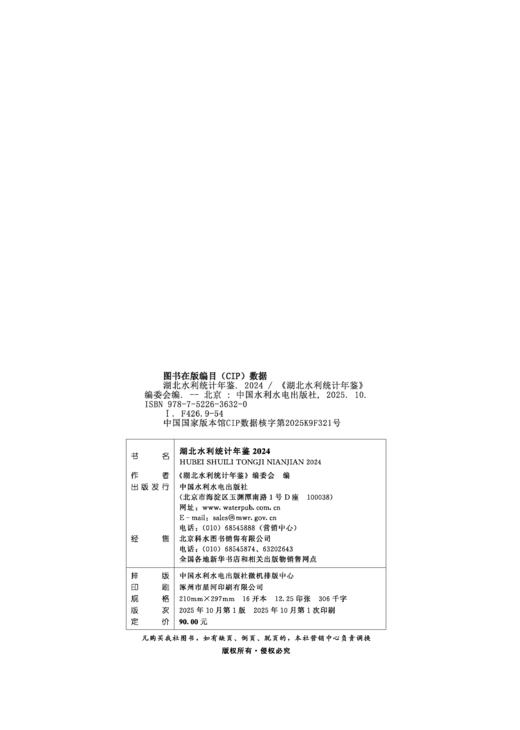 湖北水利统计年鉴2024 商品图1