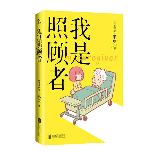 我是照顾者 米奥 漫画书籍 有准备地衰老 有尊严地离去 百万读者为之动容的照顾纪实漫画 让爱不留遗憾 磨铁图书 正版书籍 商品图3
