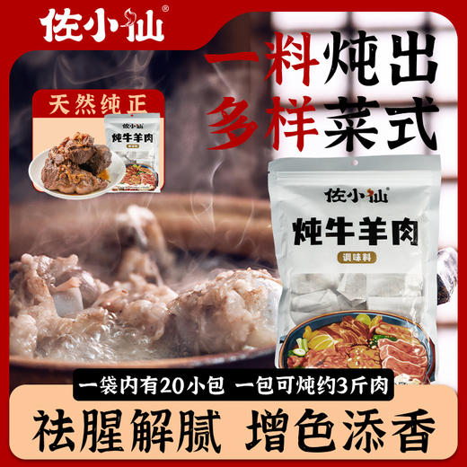 清炖牛羊肉调味料 | 入冬必喝牛羊肉汤  一小包可炖3斤肉 增香去腥保留肉香 老师傅手工挑选 共10种天然香辛料 一碗温暖整个冬天 商品图1