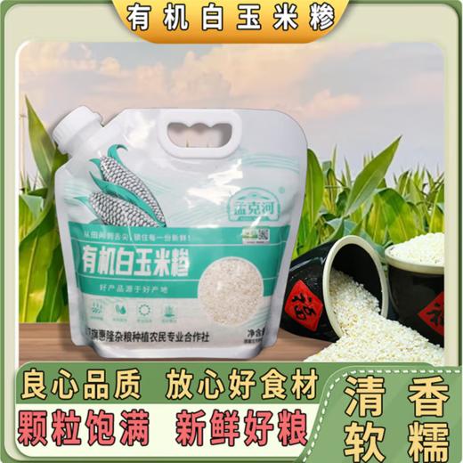 孟克河 有机白玉米糁1kg 商品图0