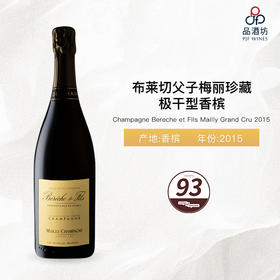 2015 Champagne Bereche et Fils Mailly Champagne Grand Cru 布莱切父子梅丽珍藏极干型香槟 2015