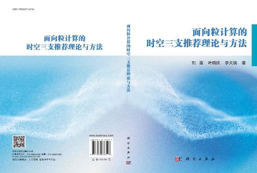 面向粒计算的时空三支推荐理论与方法 商品图3