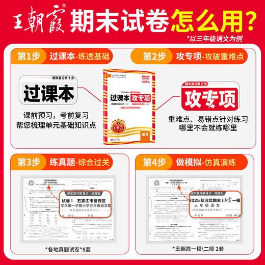 【河北专版】2025秋季上册王朝霞各地期末试卷精选1-6年级小学真题精编语数英期末冲刺复习 商品图1