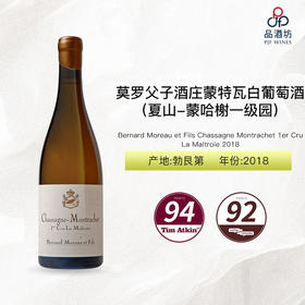 2018 Bernard Moreau et Fils Chassagne Montrachet 1er Cru La Maltroie 莫罗父子酒庄蒙特瓦（夏山-蒙哈榭一级园）白葡萄酒 2018