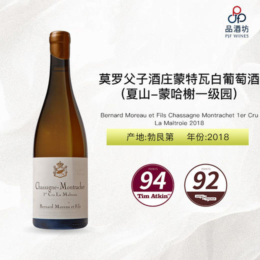 2018 Bernard Moreau et Fils Chassagne Montrachet 1er Cru La Maltroie 莫罗父子酒庄蒙特瓦（夏山-蒙哈榭一级园）白葡萄酒 2018 商品图0