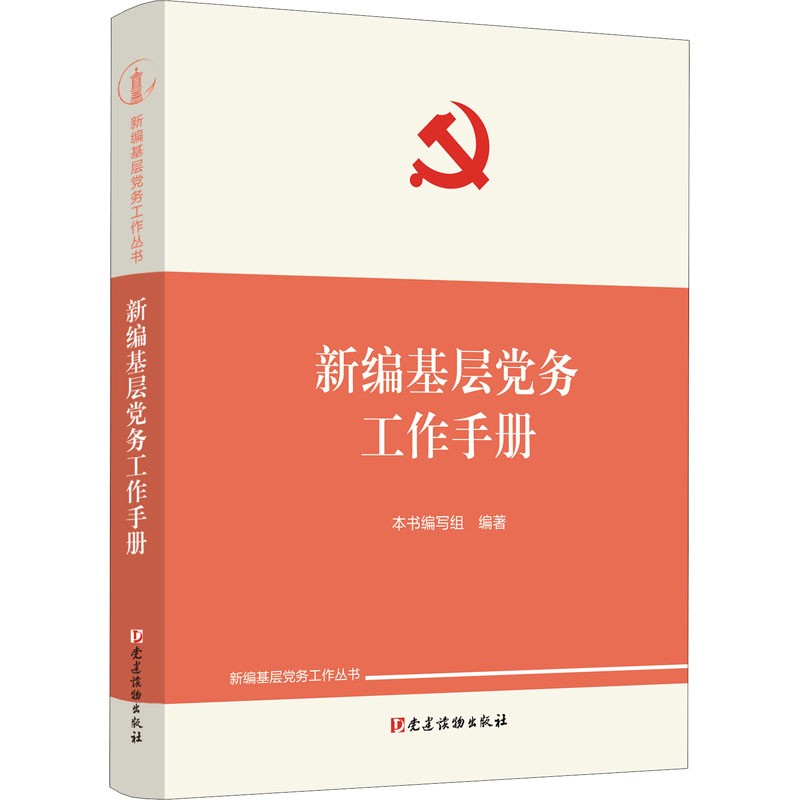 2023修订版 新编基层党务工作手册