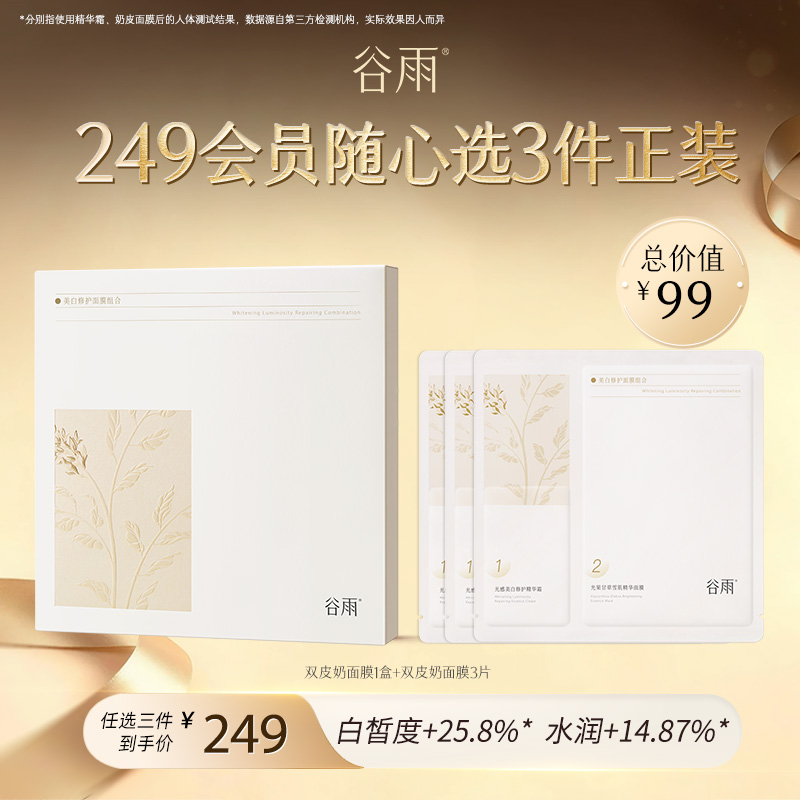 【249任选3件正装】谷雨「双皮奶面膜」美白修护面膜组合（5片/盒）双重奶敷 1盒+3片  #专区单拍&部分退款不发货#