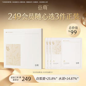 【249任选3件正装】谷雨「双皮奶面膜」美白修护面膜组合（5片/盒）双重奶敷 1盒+3片  #专区单拍&部分退款不发货#