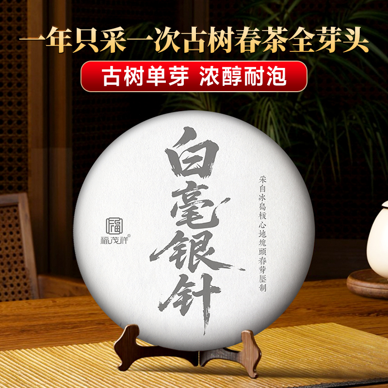最后4饼【古树单芽 浓醇耐泡】2025年云南冰岛白毫银针头春古树纯料制作， 丰腴芽肥 挺直如针，回馈超值补贴，357g/饼，数量有限；先抢先得！