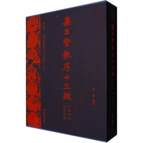 集王圣教序十三跋