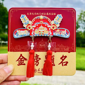 天津大学文创状元帽冰箱贴