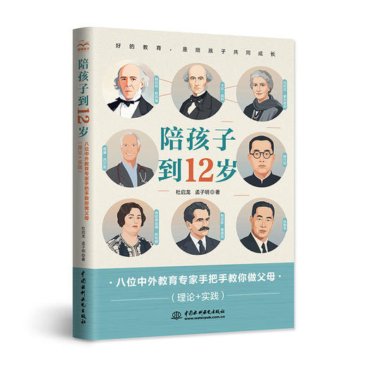 陪孩子到12岁——八位中外教育专家手把手教你做父母（理论+实践） 商品图0