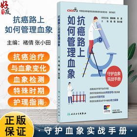 抗癌路上如何管理血象 褚倩 张小田 主编 认识我们的身体卫士 血液系统探秘 科普 疾病防治 肿瘤学 9787117386531人民卫生出版社