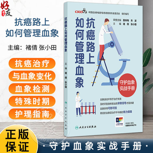 抗癌路上如何管理血象 褚倩 张小田 主编 认识我们的身体卫士 血液系统探秘 科普 疾病防治 肿瘤学 9787117386531人民卫生出版社 商品图0