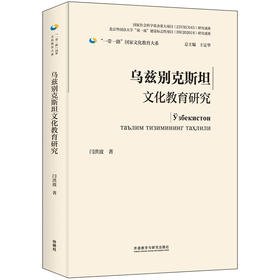 乌兹别克斯坦文化教育研究(精装版)