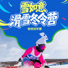【滑雪营·1月24日-2月16日】 12天11晚·雪如意竞技滑雪营！1:2高师资配比、科学进阶课程、畅滑专属雪道！超高性价比带娃快速提技能！ 商品缩略图0