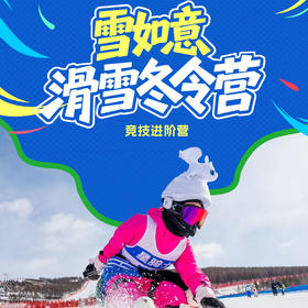 【滑雪营·1月24日-2月16日】 12天11晚·雪如意竞技滑雪营！1:2高师资配比、科学进阶课程、畅滑专属雪道！超高性价比带娃快速提技能！