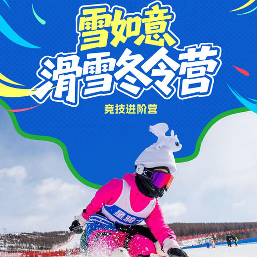 【滑雪营·1月24日-2月16日】 12天11晚·雪如意竞技滑雪营！1:2高师资配比、科学进阶课程、畅滑专属雪道！超高性价比带娃快速提技能！ 商品图0