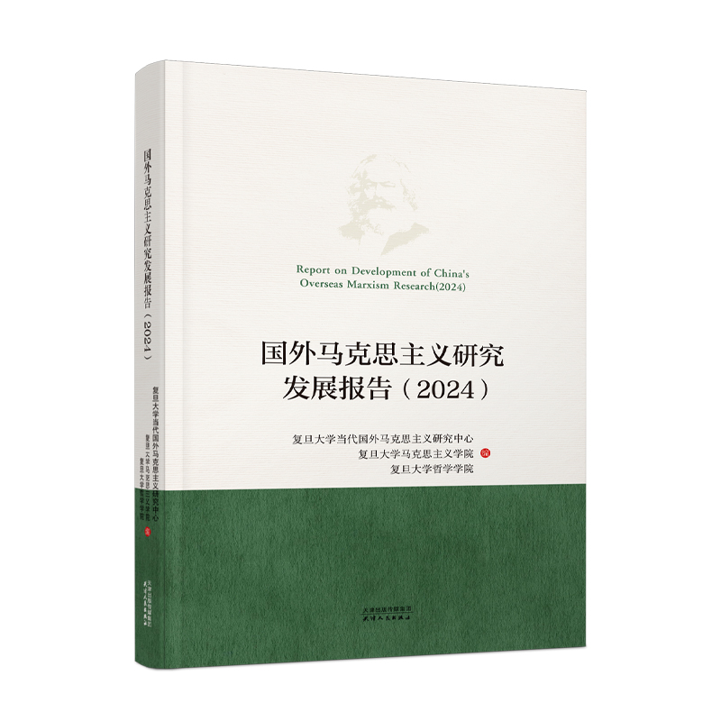 国外马克思主义研究发展报告. 2024