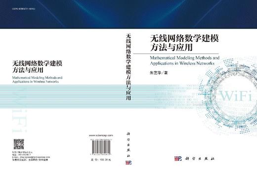 无线网络数学建模方法与应用 商品图3