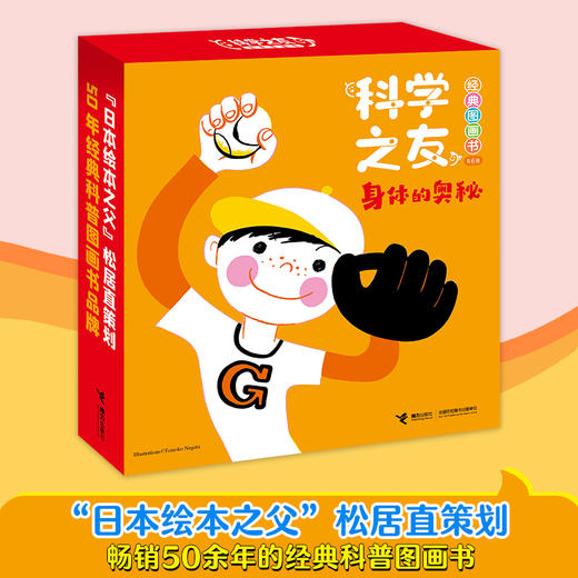 科学之友经典图画书·生活真好玩6册/身体的奥秘6册 商品图5