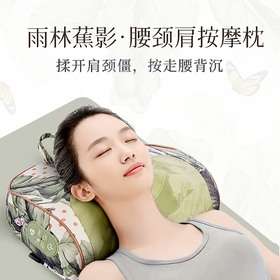 罗莱礼品-雨林蕉影腰颈肩多功能按摩枕